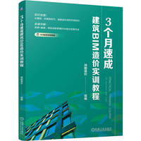 3个月速成建筑BIM造价实训教程    鸿图造价 组编