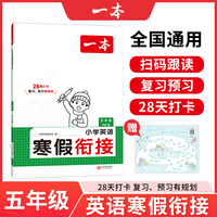 2025新版一本小学英语寒假衔接PEP版五年级寒假作业上下册衔接28天打卡寒假衔接寒假作业每日练课外阅读理解强化训练一本寒假作业
