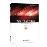 新时代的高等教育（同济教育研究第八辑）