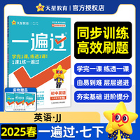 一遍过 初中 七年级下册 英语 JJ（冀教） 教材同步练习 2025年新版 天星教育