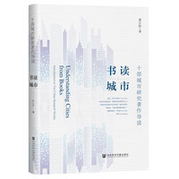 书读城市:十部城市研究著作导读