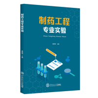 制药工程专业实验