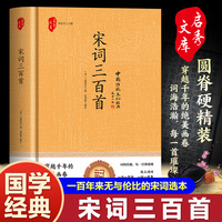 宋词三百首 （精装）