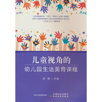 儿童视角的幼儿园生活美育课程