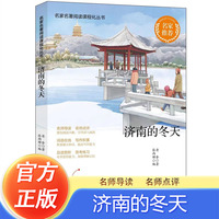 济南的冬天 老舍作品有名师导读赏析 中小学生假期暑假寒假自主阅读课外阅读文学书籍