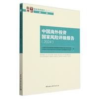 中国海外投资国家风险评级报告(2024)