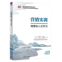 营销实训:情景嵌入式学习