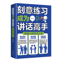 刻意练习成为讲话高手