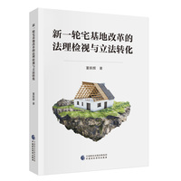 新一轮宅基地改革的法理检视与立法转化