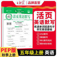 2025秋王朝霞活页默写五年级英语人教版上册 小学课本教材同步训练默写能手默写小达人课时作业本一课一练专项练习册