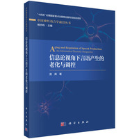 信息论视角下言语产生的老化与调控