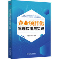 企业项目化管理应用与实践   蔡鸿贤 胡致斌