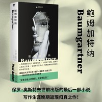 鲍姆加特纳（美国文学大师保罗·奥斯特告别之作！关于青春、记忆、爱情与人生的沉思录，回溯父辈历史与美国现实，献给时间与爱的终极寓言）