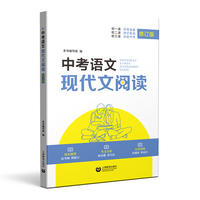 中考语文现代文阅读（修订版）