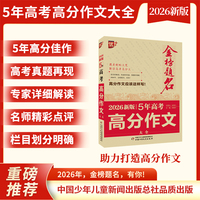 金榜题名作文系列 2026新版5年高考高分作文大全