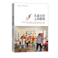 儿童主任上岗教程