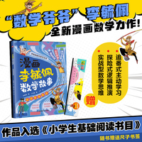 漫画李毓佩数学故事 酷酷猴闯西游 学习各种解题技巧，锻炼数学思维小学生课外阅读三四五六年级漫画课外书