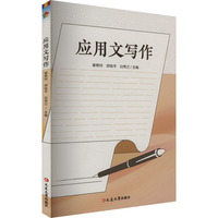 应用文写作