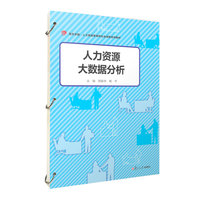人力资源大数据分析