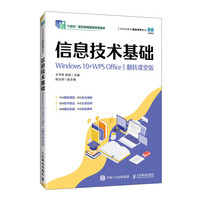 信息技术基础（Windows 10+WPS Office）（翻转课堂版）