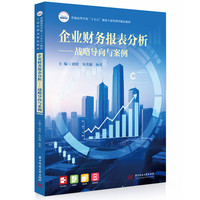 企业财务报表分析