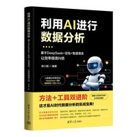 利用AI进行数据分析——基于DeepSeek+豆包+智谱清言，让效率提高N倍