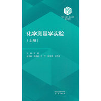 化学测量学实验（上册）