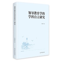 领导教育学的学科自立研究