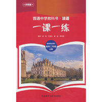 普通中学教科书法语(外研版)一课一练(选择性必修IV)(高中二年级)(上册)
