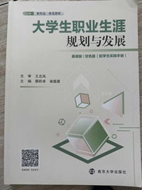 大学生职业生涯规划与发展(无手册)