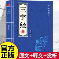 国学精粹摘要系列三字经 中华蒙学经典文白对照原文注释古典正版书籍 中华国学经典精粹国学名著典故传世经典儿童国学启蒙 6一12小学生国学蒙学一二年级国学经典启蒙书籍