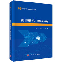 膜计算的学习模型与应用9787030830586彭宏科学出版社