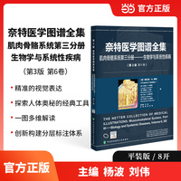 奈特医学图谱全集（第3版）：肌肉骨骼系统第三分册——生物学与系统性疾病