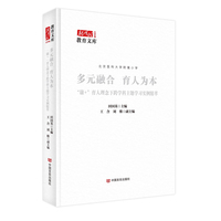 多元融合  育人为本——康+育人理念下跨学科主题学习实例精萃