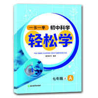 一卡一单 初中科学轻松学 七年级上