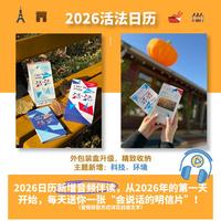 日历台历2026马年活法法语语言文化艺术主题日历赠同款日程本升级版附底座扫码音频有声标注重要节日新年礼物礼盒装