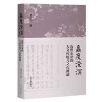 蠡度沧溟：近世东亚的人文传统与文化流通
