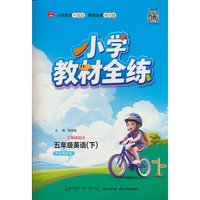 2026春 小学教材全练 五年级 5年级 英语下 外语教研版 三年级起点