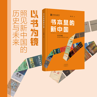 书本里的新中国 李英 著 述录先人的开拓 启迪来者的奋斗 以书为镜 照见新中国的历史与未来