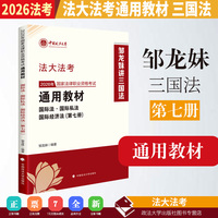 法大法考 2026年国家法律职业资格考试通用教材（第七册）邹龙妹 国际法·国际私法·国际经济法