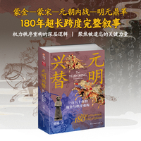 元明兴替 : 一百八十年的战争与秩序重构
