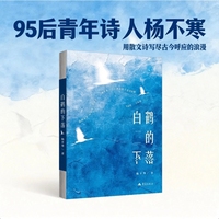 白鹤的下落 杨不寒 散文诗集