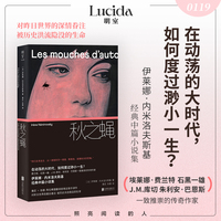 秋之蝇（在动荡的大时代，如何度过渺小一生？时代传奇女作家 内米洛夫斯基 对昨日世界的最后眷注 被历史洪流隐没的生命 费兰特挚爱作者 傅雷翻译奖名家译作）