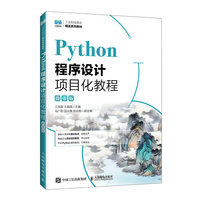 Python程序设计项目化教程（微课版）
