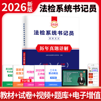 2026法检系统书记员历年真题详解