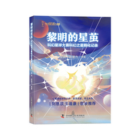 黎明的星茧 科幻星球大赛科幻之星孵化记录 刘慈欣与王晋康联袂推荐