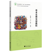 基本乐理实用教程