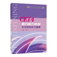 大学英语考试能力系列：CET4听力能力教程——长对话和听力篇章