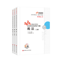 东奥轻1.2026年注册会计师考试应试考点及同步习题.税法（上中下册）