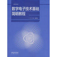 数字电子技术基础简明教程